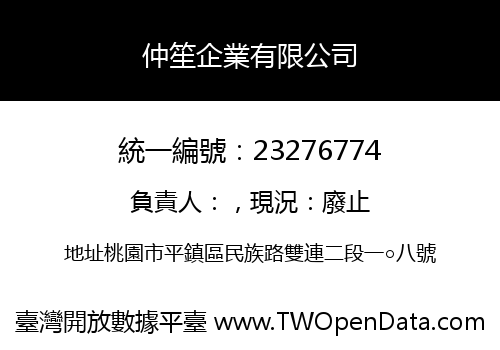 仲笙企業有限公司