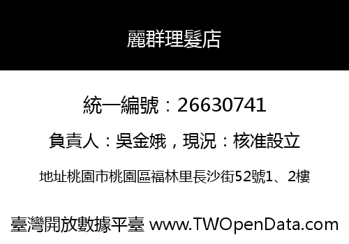 麗群理髮店