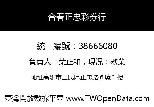 合春正忠彩券行