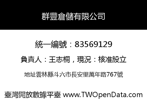 群豐倉儲有限公司