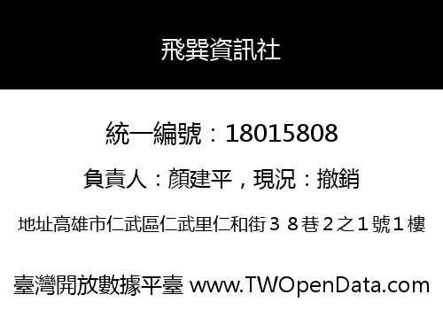飛巽資訊社
