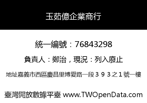 玉茹億企業商行
