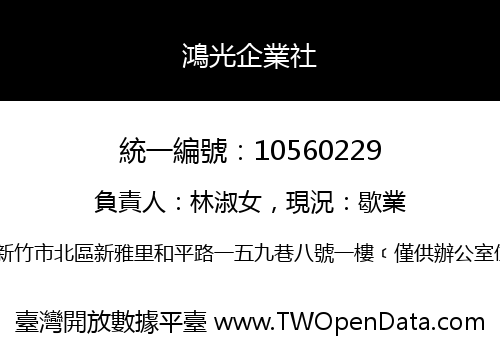 鴻光企業社