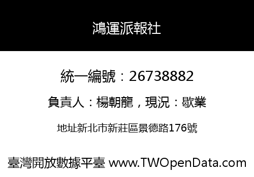 鴻運派報社