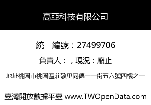 高亞科技有限公司