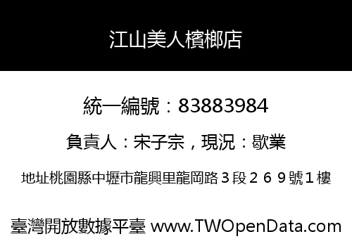 江山美人檳榔店