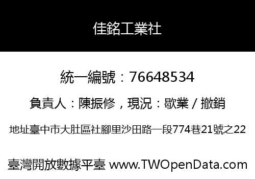 佳銘工業社