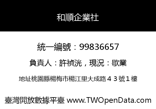 和順企業社