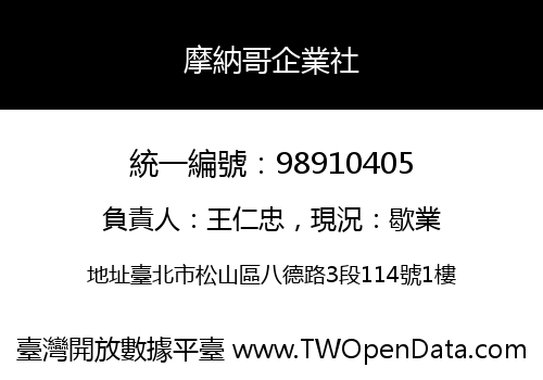 摩納哥企業社