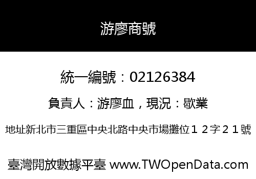 游廖商號