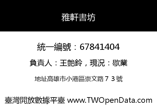雅軒書坊