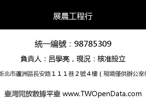 展晨工程行