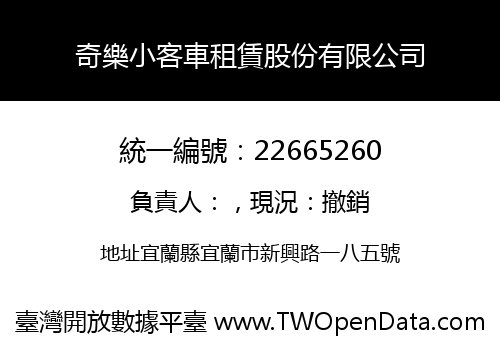 奇樂小客車租賃股份有限公司