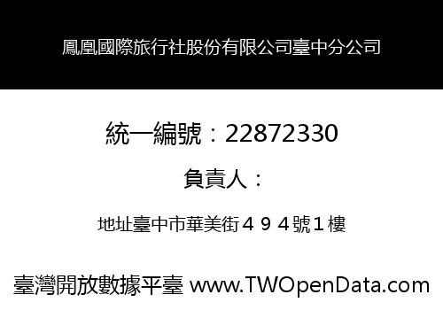 鳳凰國際旅行社股份有限公司臺中分公司