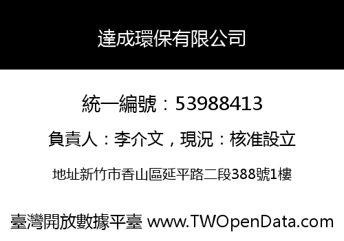 達成環保有限公司