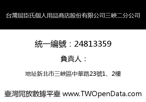 台灣屈臣氏個人用品商店股份有限公司三峽二分公司