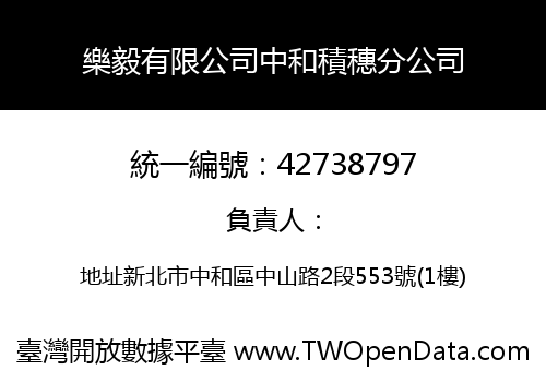 樂毅有限公司中和積穗分公司