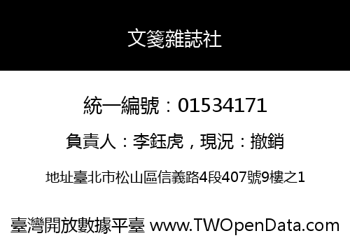 文箋雜誌社