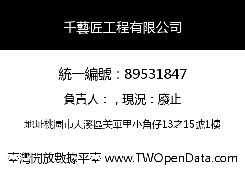 千藝匠工程有限公司