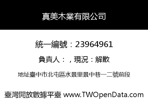 真美木業有限公司