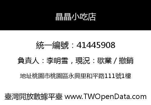 晶晶小吃店
