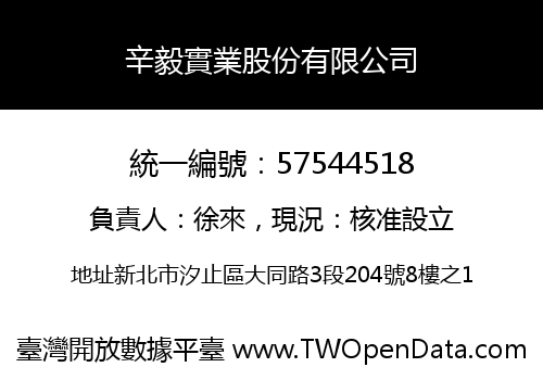 辛毅實業股份有限公司