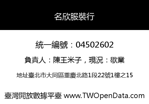名欣服裝行