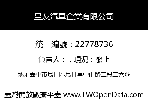 呈友汽車企業有限公司