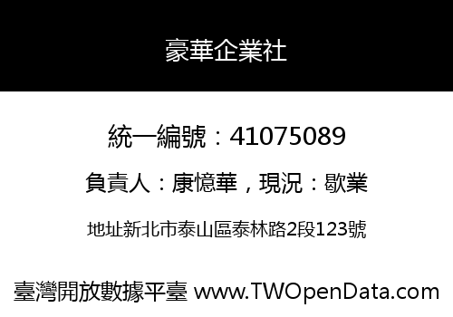 豪華企業社