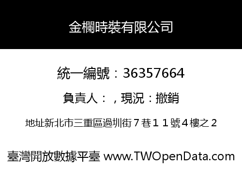 金欄時裝有限公司