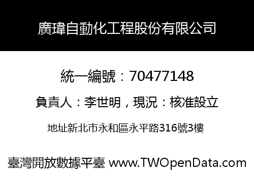 廣瑋自動化工程股份有限公司