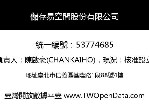 儲存易空間股份有限公司