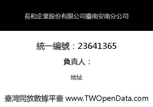 長和企業股份有限公司臺南安南分公司