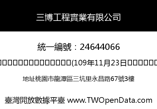 三博工程實業有限公司
