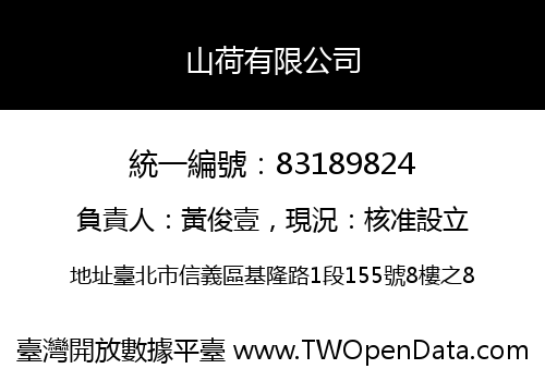 山荷有限公司