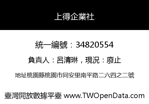 上得企業社