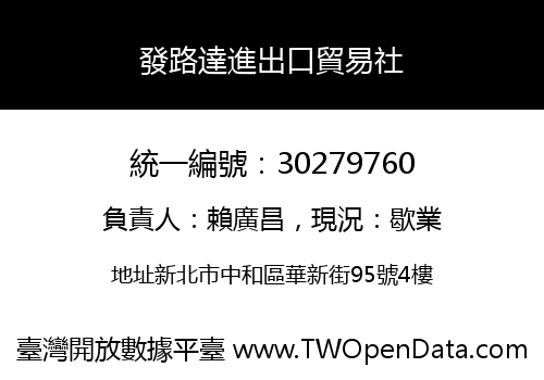 發路達進出口貿易社