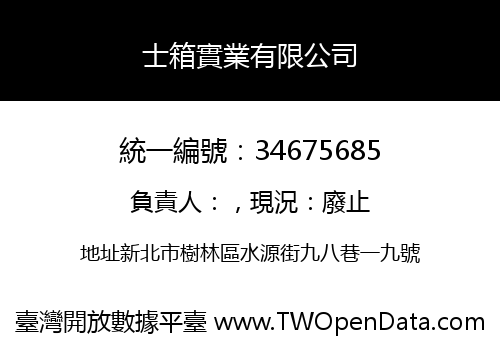 士箱實業有限公司