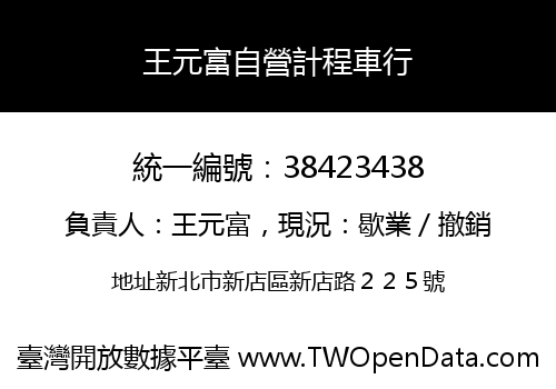 王元富自營計程車行