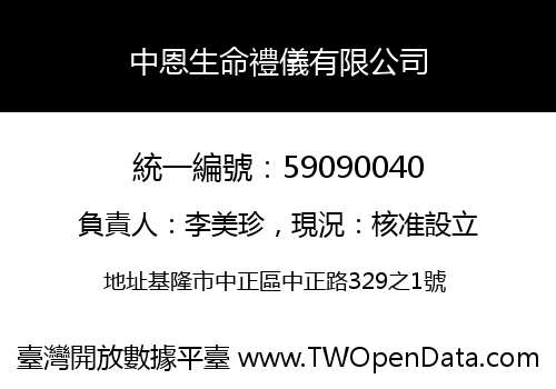 中恩生命禮儀有限公司