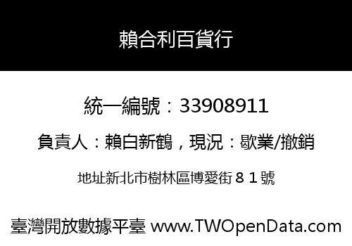 賴合利百貨行