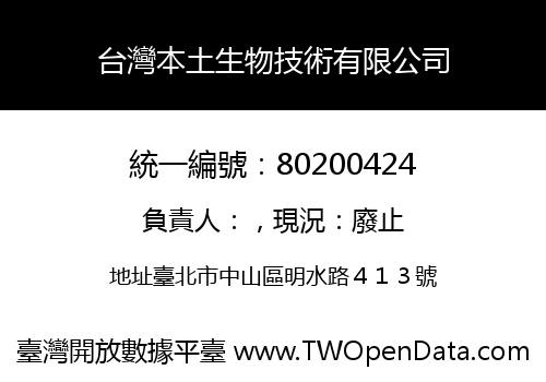 台灣本土生物技術有限公司