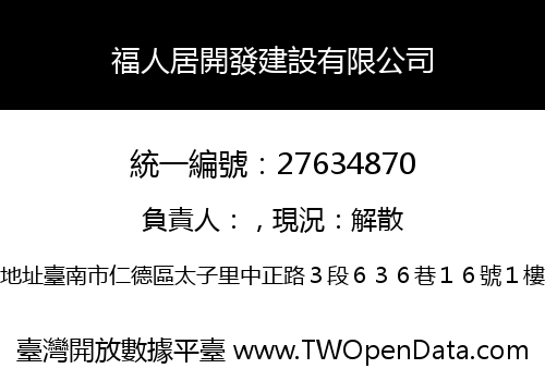 福人居開發建設有限公司