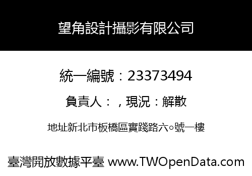 望角設計攝影有限公司