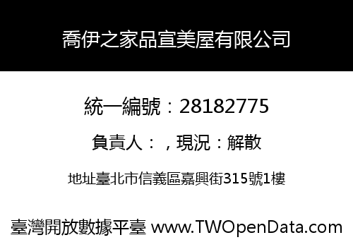 喬伊之家品宣美屋有限公司