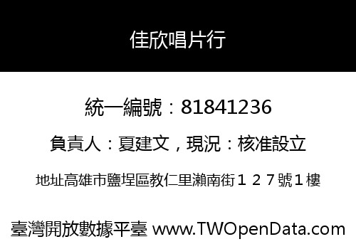 佳欣唱片行