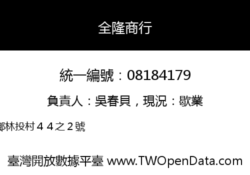 全隆商行