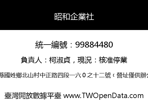 昭和企業社