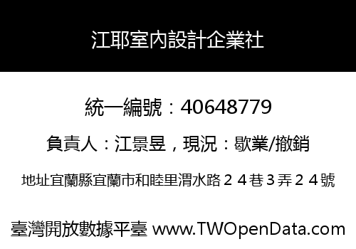 江耶室內設計企業社