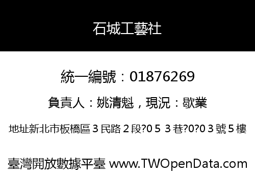 石城工藝社
